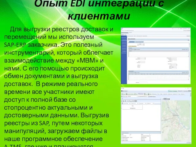 Опыт EDI интеграции с клиентами Для выгрузки реестров доставок и перемещений мы