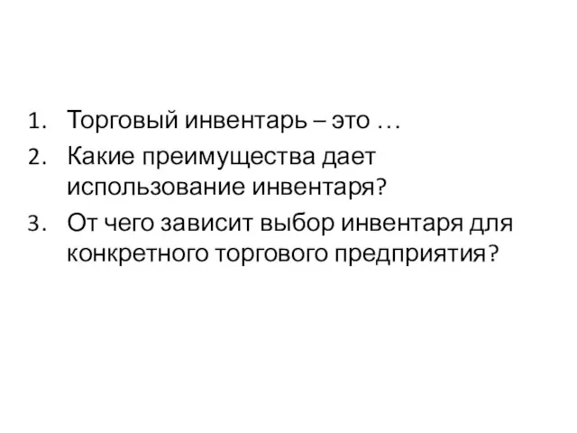 Торговый инвентарь – это … Какие преимущества дает использование инвентаря? От чего