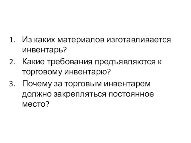 Из каких материалов изготавливается инвентарь? Какие требования предъявляются к торговому инвентарю? Почему