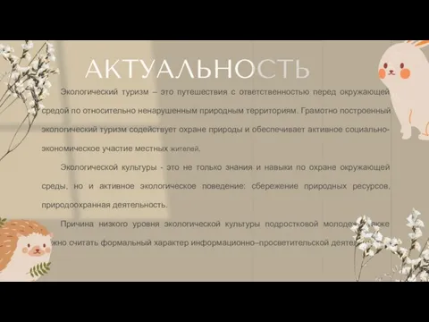 АКТУАЛЬНОСТЬ