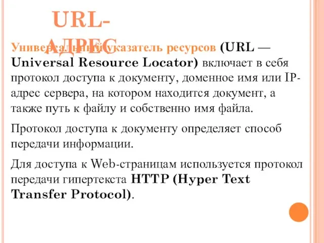 Универсальный указатель ресурсов (URL — Universal Resource Locator) включает в себя протокол