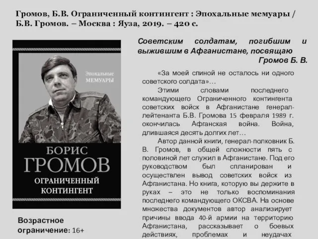 Громов, Б.В. Ограниченный контингент : Эпохальные мемуары / Б.В. Громов. – Москва