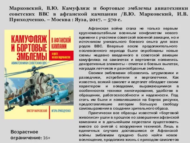 Марковский, В.Ю. Камуфляж и бортовые эмблемы авиатехники советских ВВС в афганской кампании