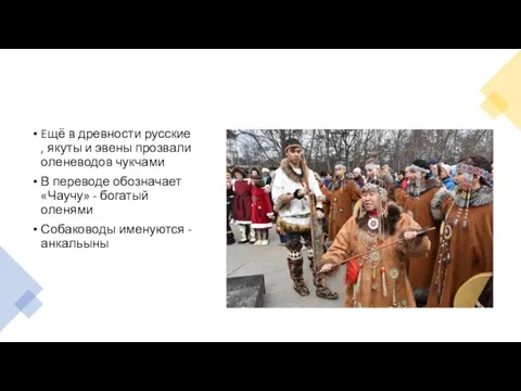 Eщё в древности русские , якуты и эвены прозвали оленеводов чукчами В