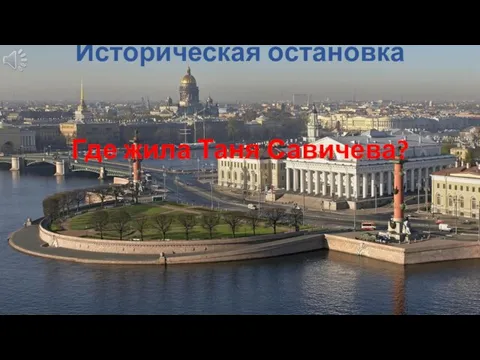 Историческая остановка Где жила Таня Савичева?