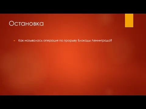 Остановка Как называлась операция по прорыву Блокады Ленинграда?