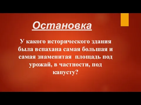 Остановка У какого исторического здания была вспахана самая большая и самая знаменитая