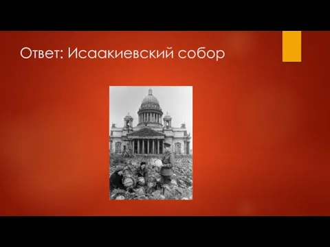 Ответ: Исаакиевский собор