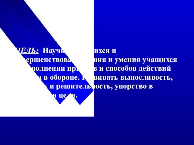 ЦЕЛЬ: Научить учащихся и совершенствовать знания и умения учащихся в выполнении приёмов