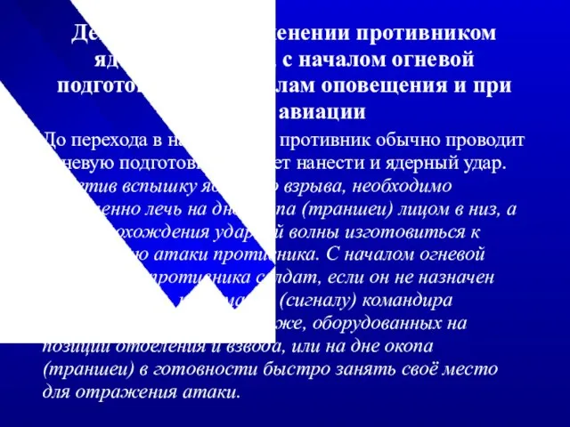 Действия при применении противником ядерного оружия, с началом огневой подготовки, по сигналам