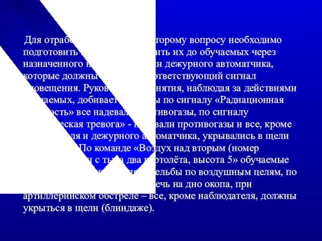 Для отработки действий по второму вопросу необходимо подготовить вводные и доводить их