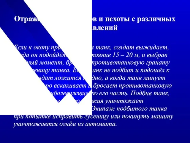 Отражение атак танков и пехоты с различных направлений Если к окопу приближается