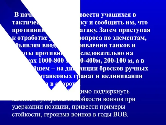 В начале необходимо ввести учащихся в тактическую обстановку и сообщить им, что