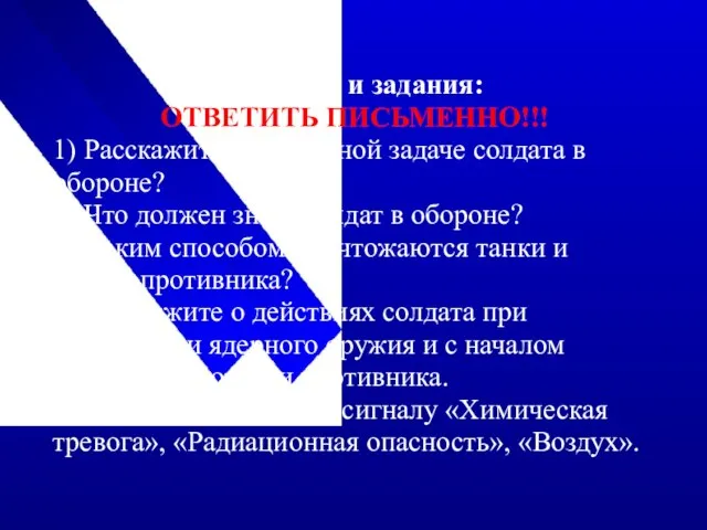 Вопросы и задания: ОТВЕТИТЬ ПИСЬМЕННО!!! 1) Расскажите об основной задаче солдата в