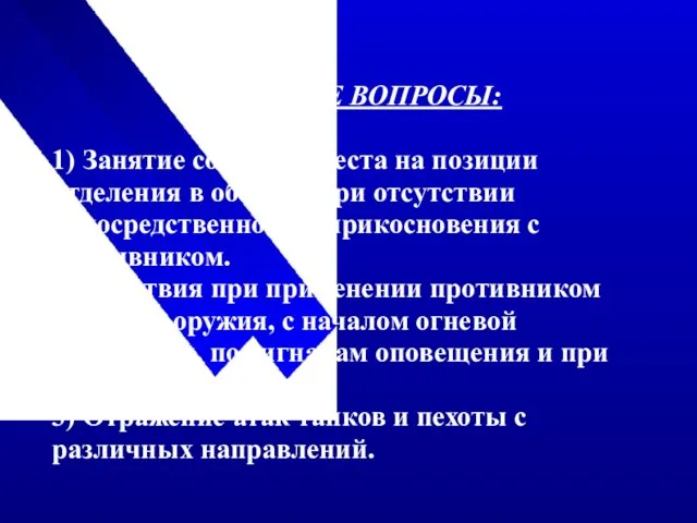 УЧЕБНЫЕ ВОПРОСЫ: 1) Занятие солдатом места на позиции отделения в обороне при