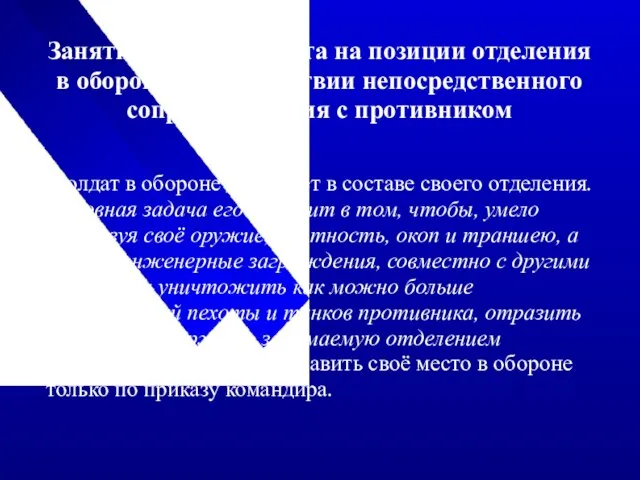 Занятие солдатом места на позиции отделения в обороне при отсутствии непосредственного соприкосновения