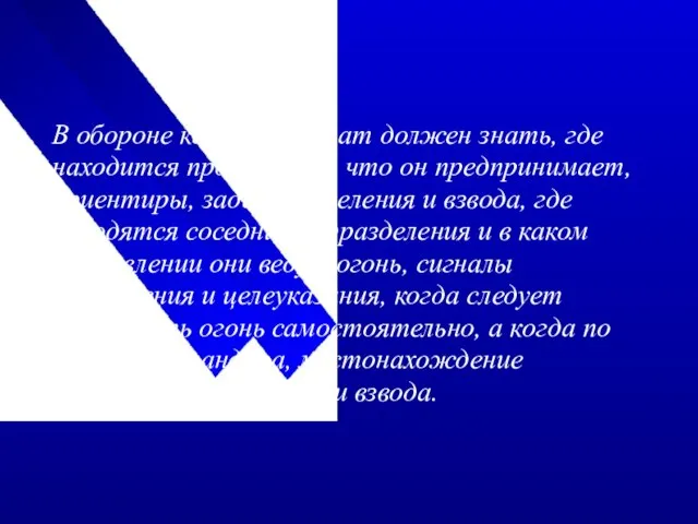 В обороне каждый солдат должен знать, где находится противник и что он