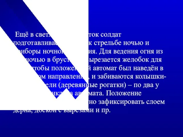 Ещё в светлое время суток солдат подготавливает оружие к стрельбе ночью и