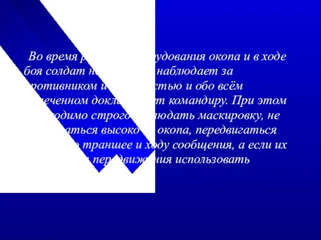 Во время рытья и оборудования окопа и в ходе боя солдат непрерывно