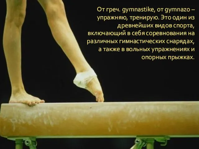 От греч. gymnastike, от gymnazo – упражняю, тренирую. Это один из древнейших