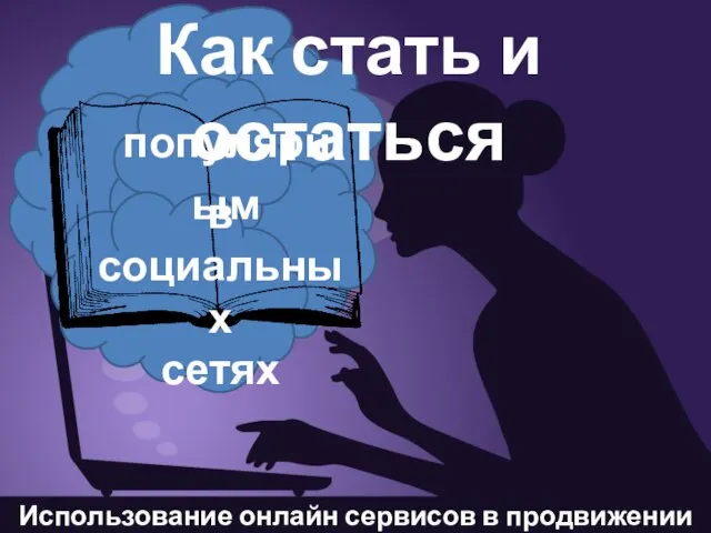 Как стать и остаться в социальных сетях популярным Использование онлайн сервисов в продвижении чтения