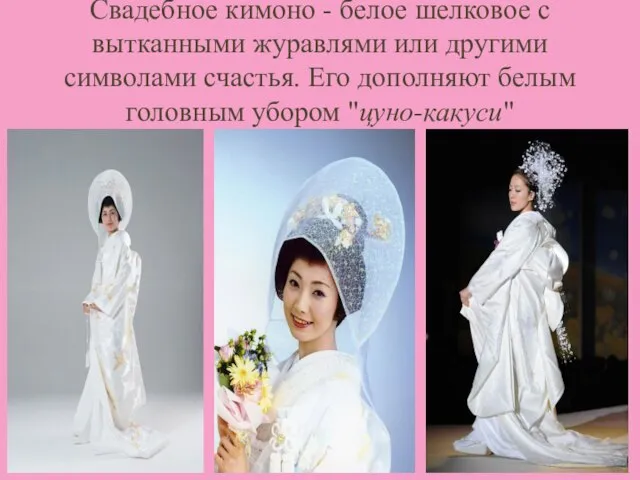 Свадебное кимоно - белое шелковое с вытканными журавлями или другими символами счастья.