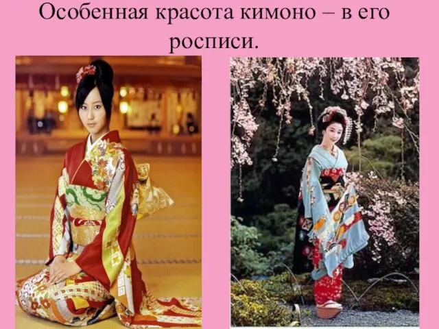 Особенная красота кимоно – в его росписи.