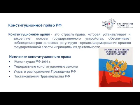 Конституционное право РФ Конституционное право - это отрасль права, которая устанавливает и