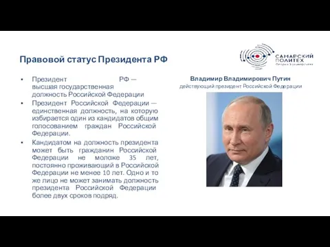 Правовой статус Президента РФ Президент РФ — высшая государственная должность Российской Федерации