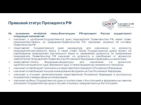 Правовой статус Президента РФ На основании четвёртой главы Конституции РФ президент России