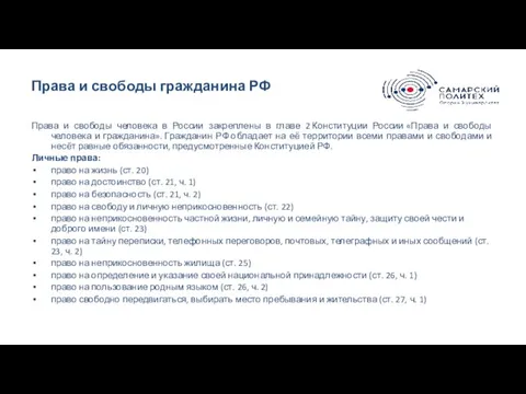 Права и свободы гражданина РФ Права и свободы человека в России закреплены