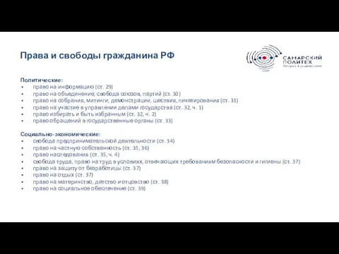 Права и свободы гражданина РФ Политические: право на информацию (ст. 29) право