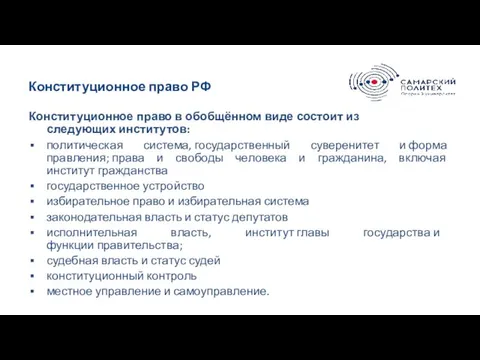 Конституционное право РФ Конституционное право в обобщённом виде состоит из следующих институтов: