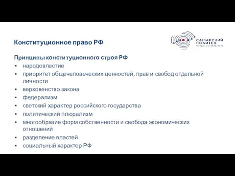 Конституционное право РФ Принципы конституционного строя РФ народовластие приоритет общечеловеческих ценностей, прав