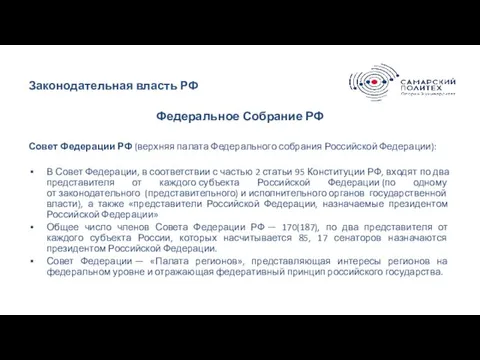 Законодательная власть РФ Федеральное Собрание РФ Совет Федерации РФ (верхняя палата Федерального