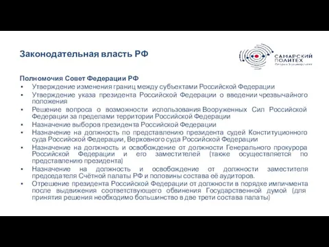 Законодательная власть РФ Полномочия Совет Федерации РФ Утверждение изменения границ между субъектами