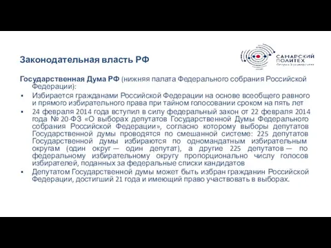 Законодательная власть РФ Государственная Дума РФ (нижняя палата Федерального собрания Российской Федерации):