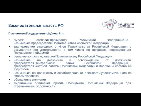 Законодательная власть РФ Полномочия Государственной Думы РФ: выдача согласия президенту Российской Федерации