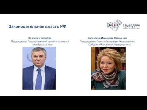 Законодательная власть РФ Вячеслав Володин Председатель Государственной думы VII созыва с 5