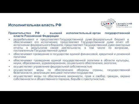 Исполнительная власть РФ Правительство РФ - высший исполнительный орган государственной власти Российской