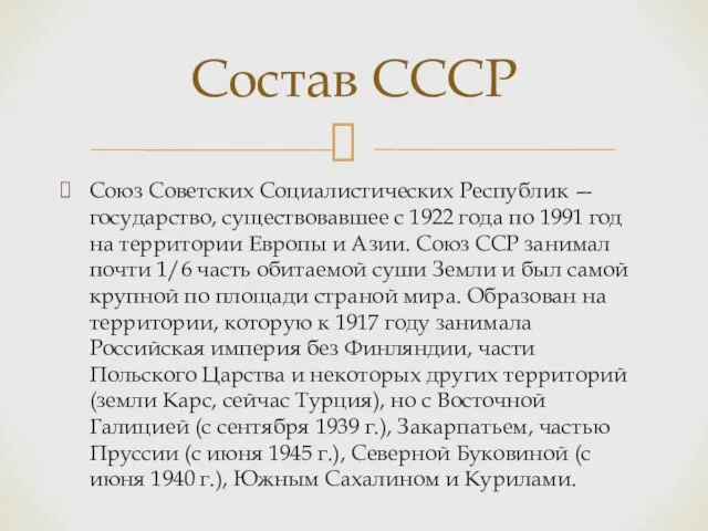 Союз Советских Социалистических Республик — государство, существовавшее с 1922 года по 1991