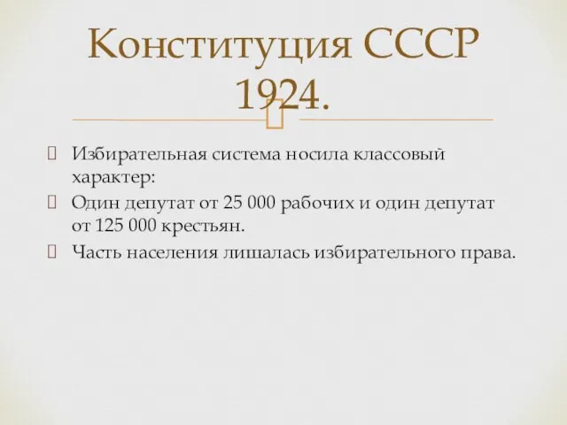 Избирательная система носила классовый характер: Один депутат от 25 000 рабочих и