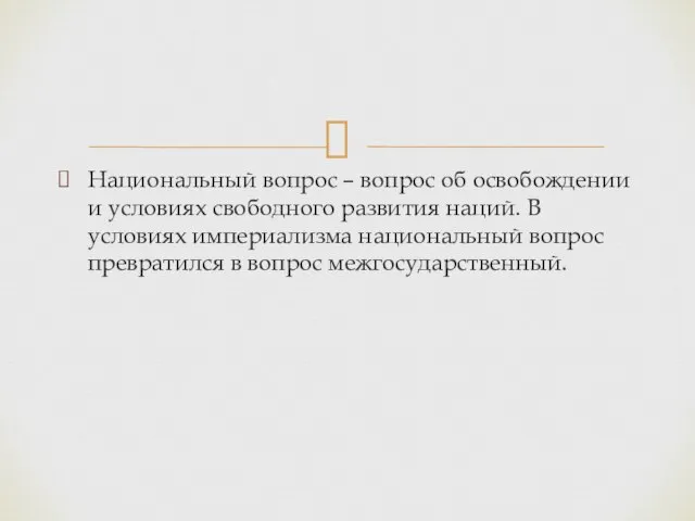 Национальный вопрос – вопрос об освобождении и условиях свободного развития наций. В