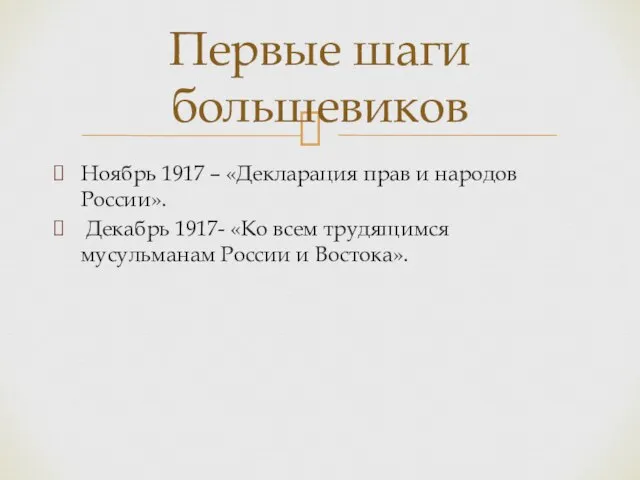 Ноябрь 1917 – «Декларация прав и народов России». Декабрь 1917- «Ко всем