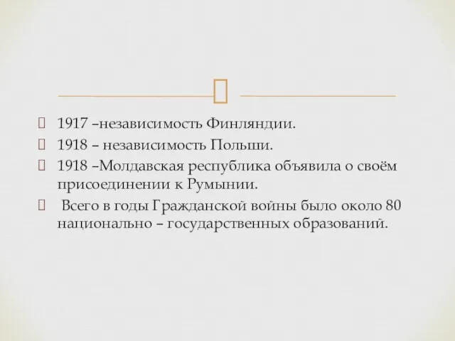 1917 –независимость Финляндии. 1918 – независимость Польши. 1918 –Молдавская республика объявила о