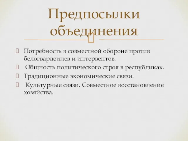 Потребность в совместной обороне против белогвардейцев и интервентов. Общность политического строя в