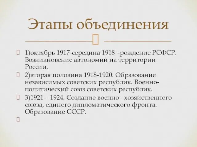 1)октябрь 1917-середина 1918 –рождение РСФСР. Возникновение автономий на территории России. 2)вторая половина