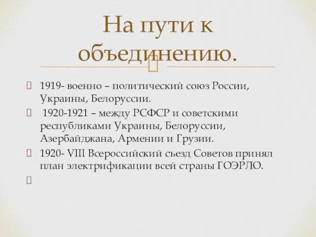 1919- военно – политический союз России, Украины, Белоруссии. 1920-1921 – между РСФСР