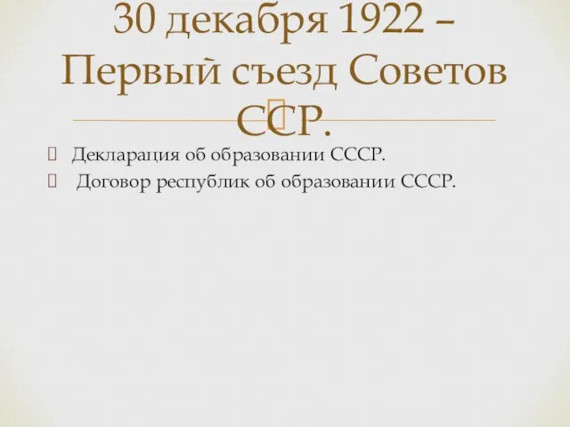 Декларация об образовании СССР. Договор республик об образовании СССР. 30 декабря 1922 –Первый съезд Советов ССР.