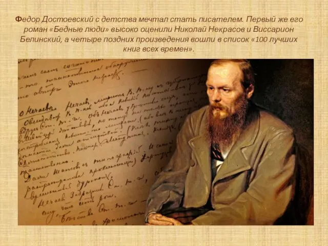 Федор Достоевский с детства мечтал стать писателем. Первый же его роман «Бедные